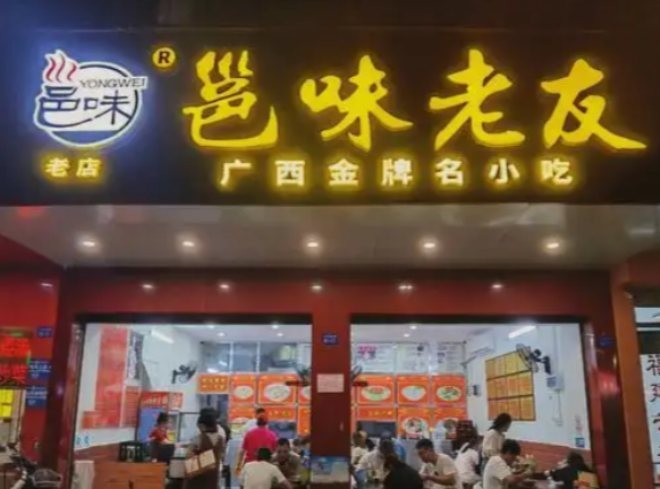 邕味老友粉加盟