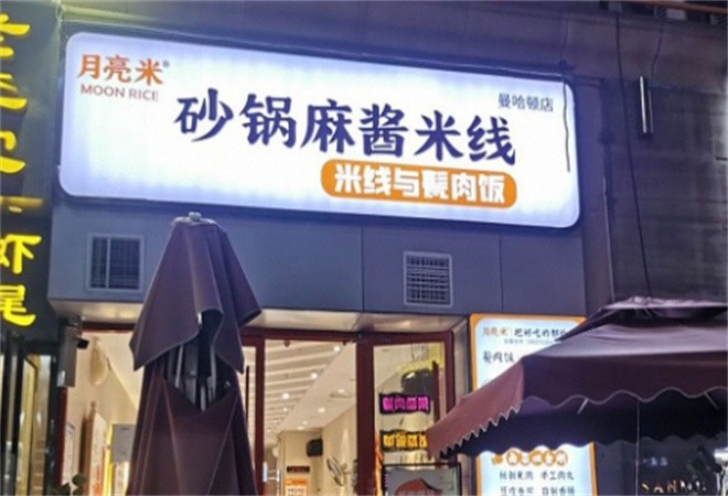 月亮米砂锅麻酱米线加盟