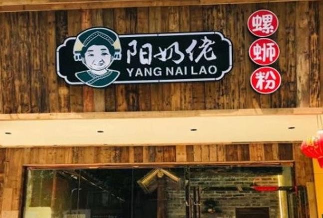 阳奶佬螺蛳粉