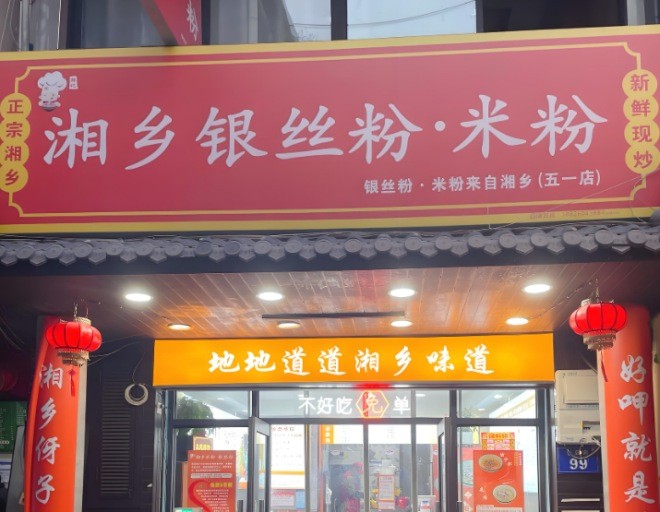 鲜记湘乡银丝粉米粉加盟