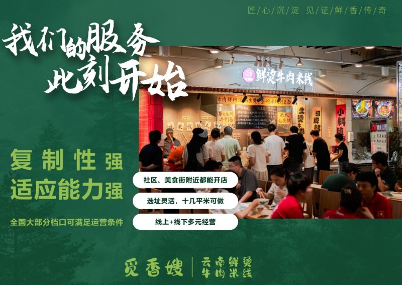 觅香嫂云南鲜烫牛肉米线加盟