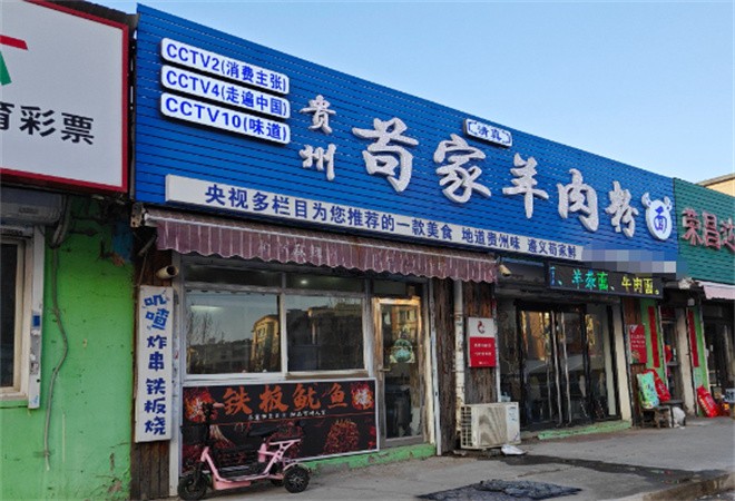 苟家羊肉粉加盟