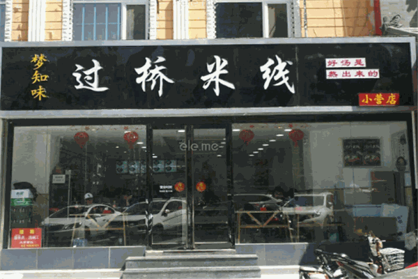 梦知味过桥米线加盟