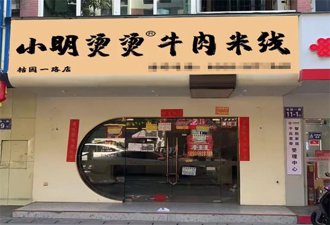 小明烫烫牛肉米线加盟