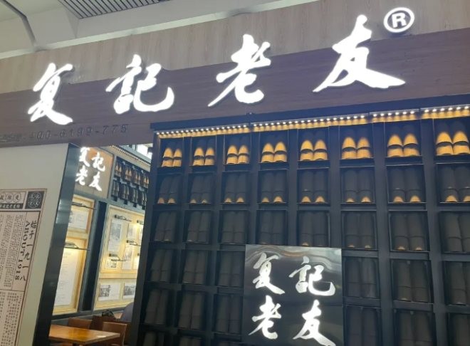 复记老友粉加盟