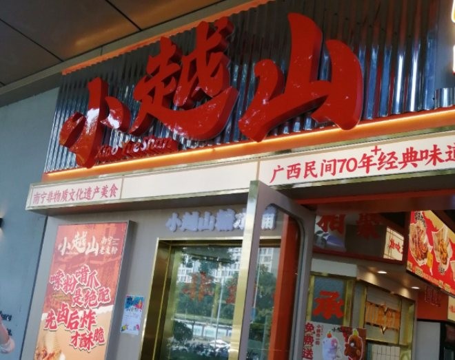 小越山老友粉加盟