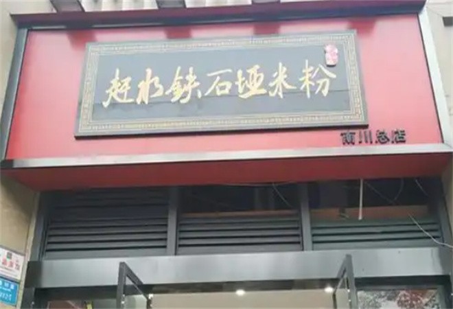 赶水铁石垭米粉加盟