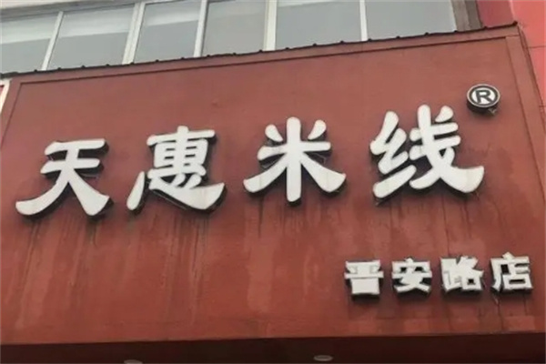 天惠米线加盟