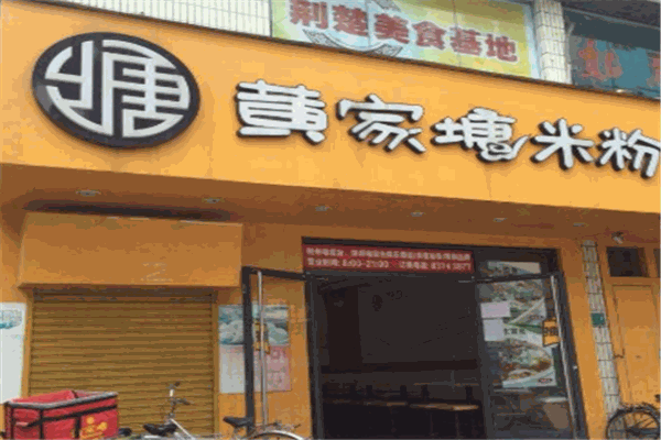 黄家塘米粉加盟