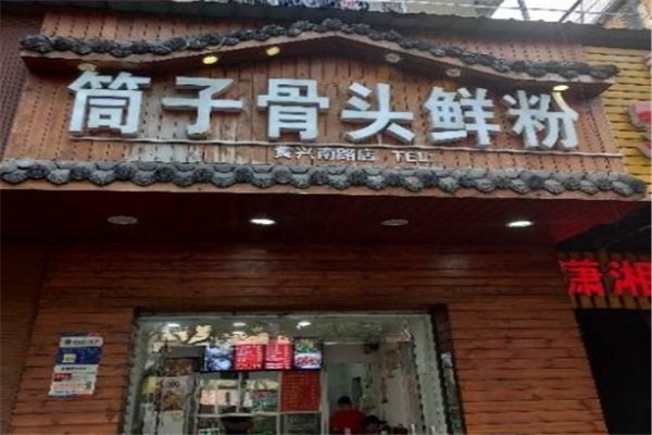 筒子骨头鲜粉加盟