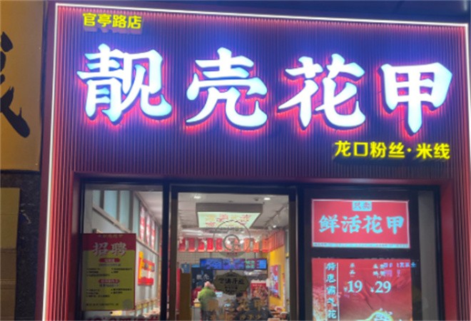 靓壳花甲龙口粉丝米线加盟