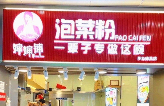 婶婶铺泡菜粉加盟