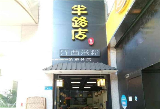半路店江西米粉加盟