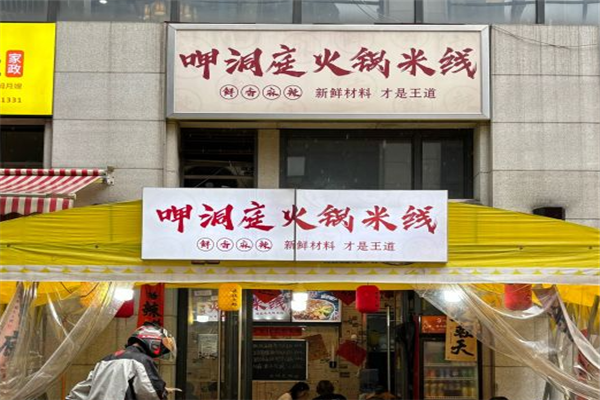 呷洞庭火锅米线加盟