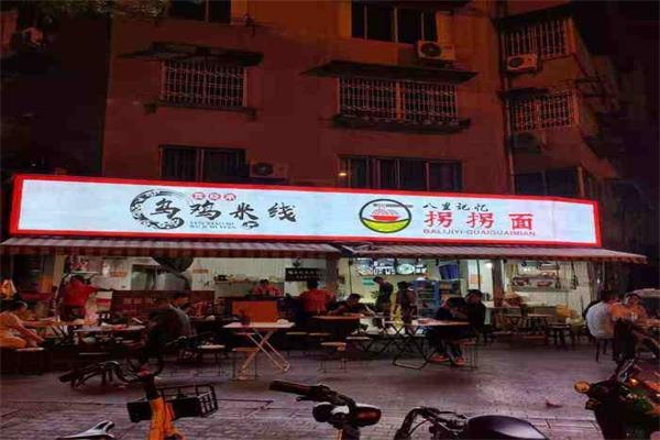 拐拐面乌鸡米线加盟