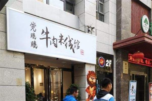 党鹏鹏牛肉米线加盟