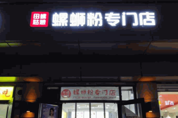 田螺姑娘螺蛳粉加盟