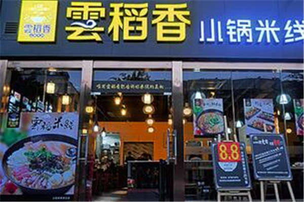 云稻香小锅米线加盟