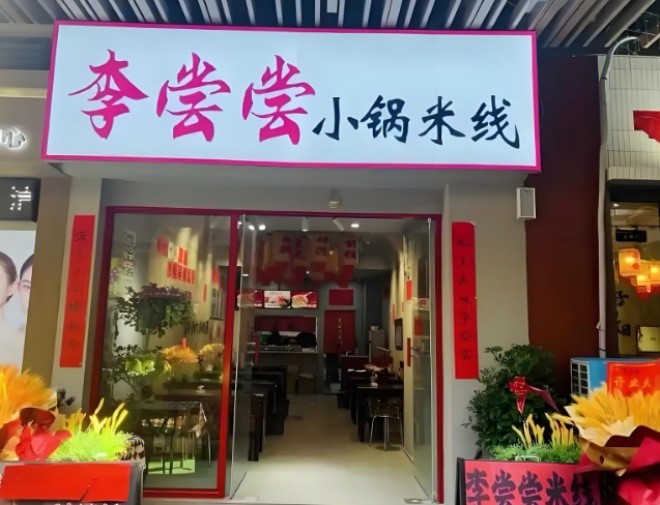 李尝尝小锅米线加盟