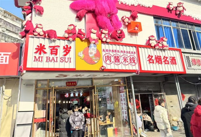 米百岁肉酱米线加盟