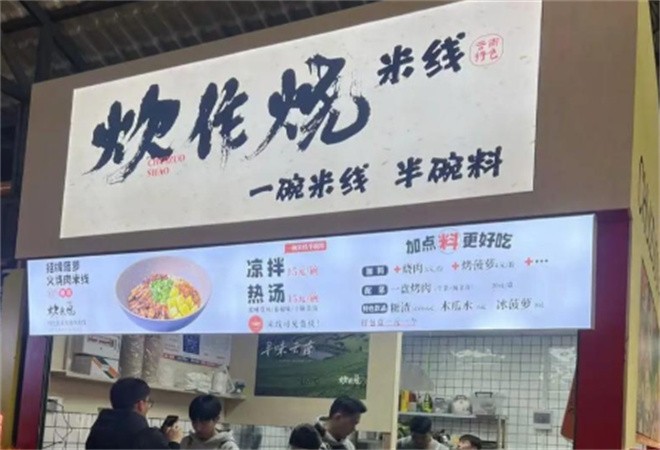 炊作烧米线加盟