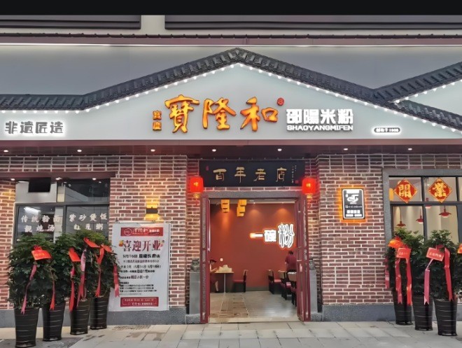 宝隆和邵阳米粉加盟