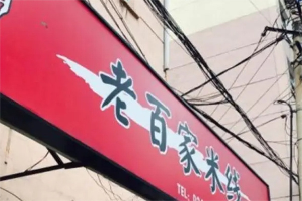 老百家米线加盟