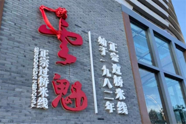 花之城云魁过桥米线加盟