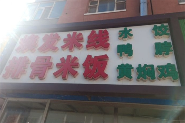 焕发米线加盟