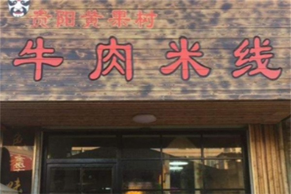 黄果树牛肉米线加盟