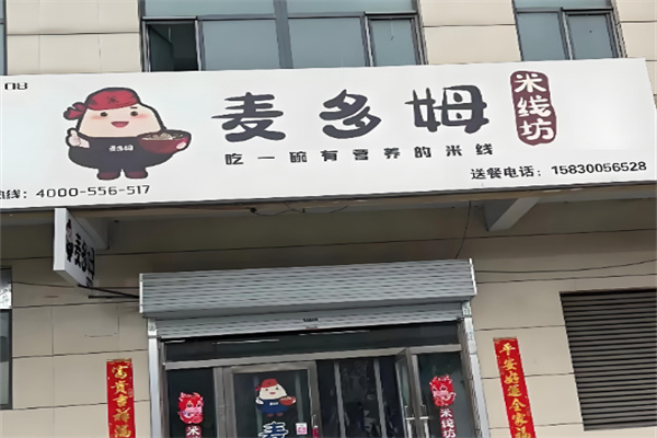 麦多姆米线坊加盟