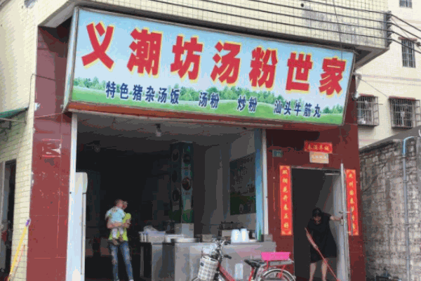 义潮坊汤粉世家加盟