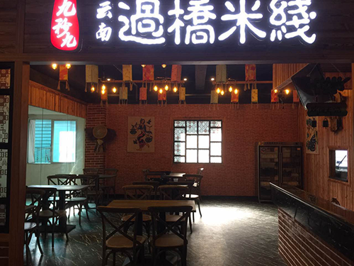 九秒九云南过桥米线加盟