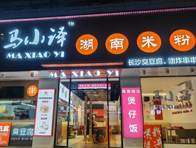马小译湖南米粉加盟