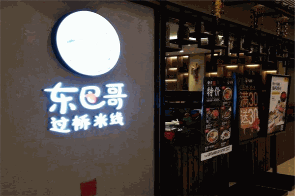 东巴哥过桥米线加盟