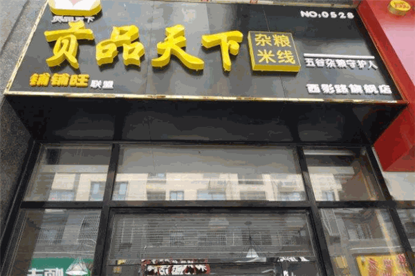贡品天下杂粮米线加盟