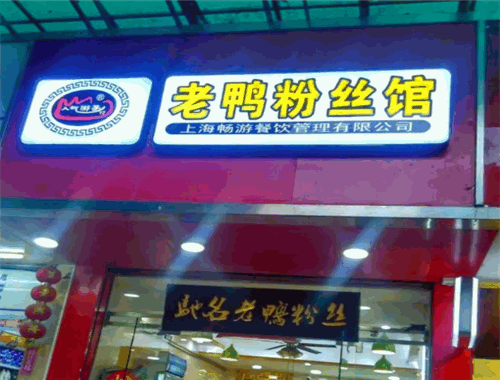 人气游子老鸭粉丝馆加盟