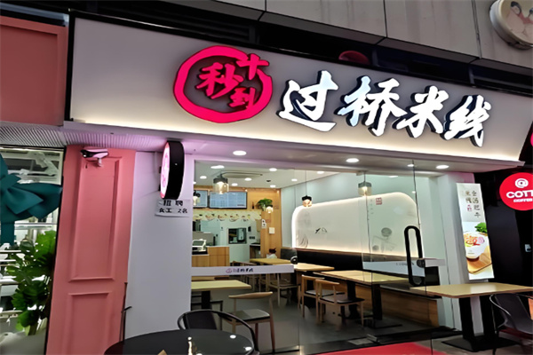 十秒到云南米线加盟