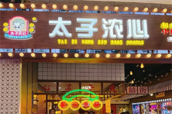 太子浓心香港炸酱小锅米线加盟