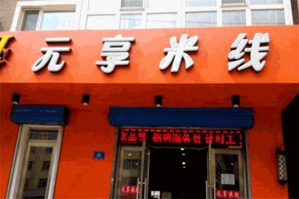 元享米线加盟