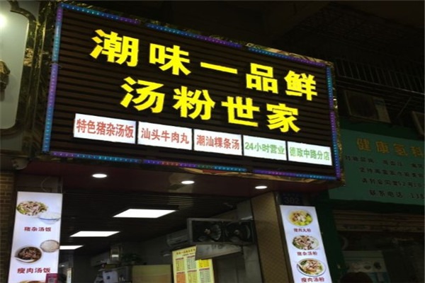 潮味一品鲜汤粉世家加盟