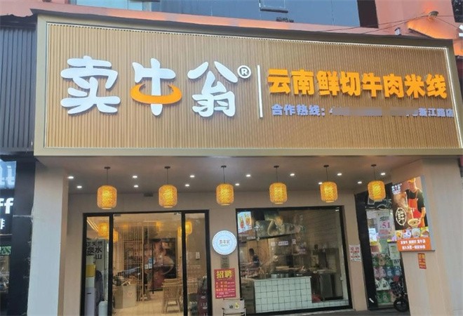 卖牛翁鲜切牛肉米线加盟