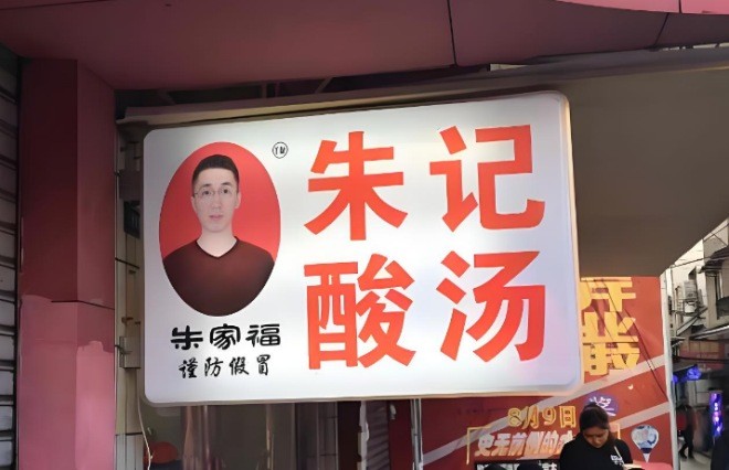 朱记酸汤粉加盟