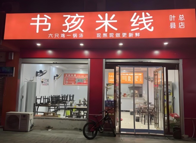 书孩米线加盟