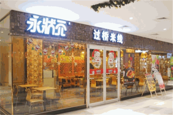 永状元过桥米线加盟