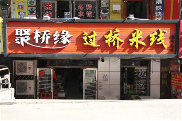 聚缘桥过桥米线加盟