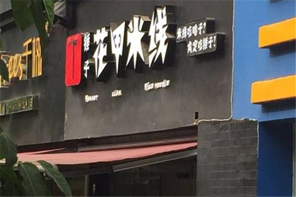 锤子花甲米线加盟
