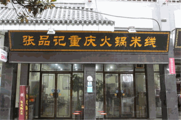 张品记重庆火锅米线加盟