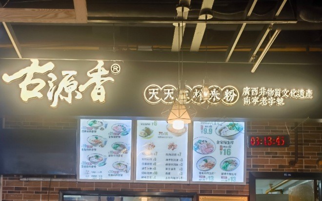 古源香天天生榨米粉加盟