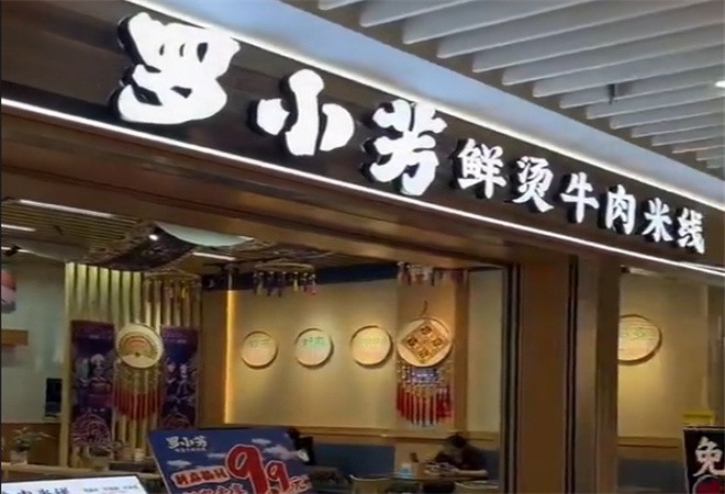 罗小芳鲜烫牛肉米线加盟